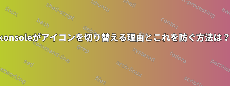 konsoleがアイコンを切り替える理由とこれを防ぐ方法は？