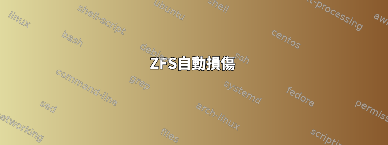 ZFS自動損傷