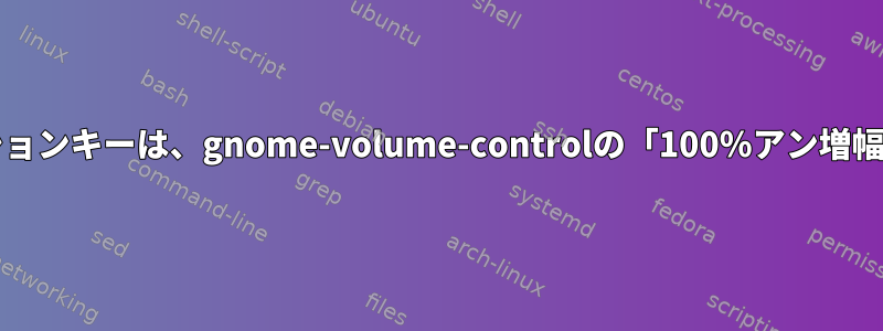 音量を上げる/減らすファンクションキーは、gnome-volume-controlの「100％アン増幅」レベルに制限されています。