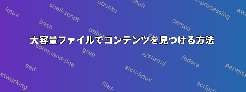 大容量ファイルでコンテンツを見つける方法