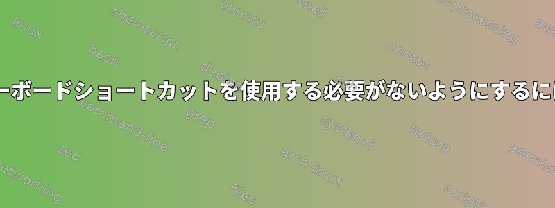 scrotを実行するためにキーボードショートカットを使用する必要がないようにするにはどうすればよいですか？