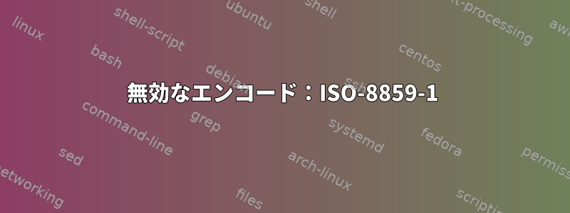 無効なエンコード：ISO-8859-1