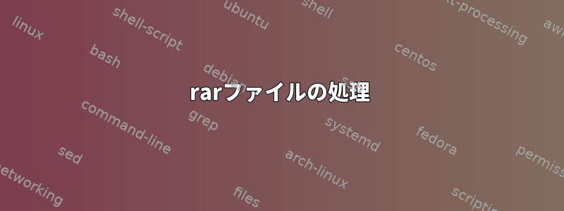 rarファイルの処理