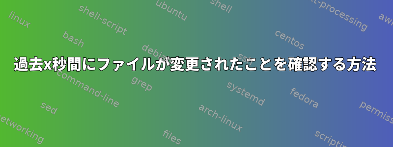 過去x秒間にファイルが変更されたことを確認する方法