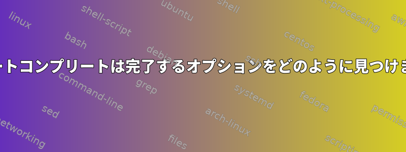 TABオートコンプリートは完了するオプションをどのように見つけますか？