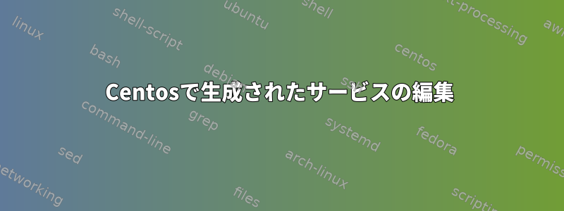 Centosで生成されたサービスの編集