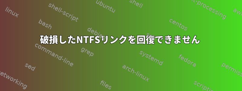 破損したNTFSリンクを回復できません