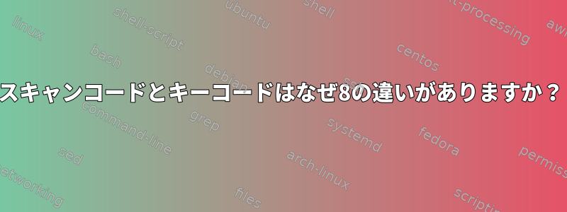 スキャンコードとキーコードはなぜ8の違いがありますか？