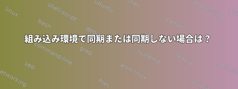 組み込み環境で同期または同期しない場合は？