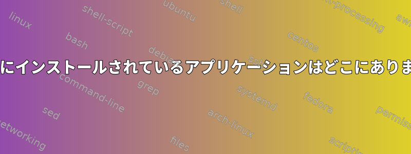 Githubにインストールされているアプリケーションはどこにありますか？