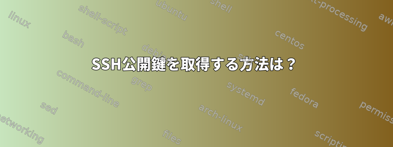 SSH公開鍵を取得する方法は？