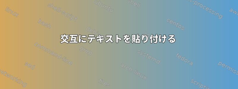 交互にテキストを貼り付ける