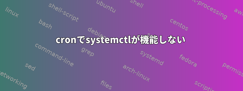 cronでsystemctlが機能しない