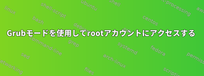 Grubモードを使用してrootアカウントにアクセスする