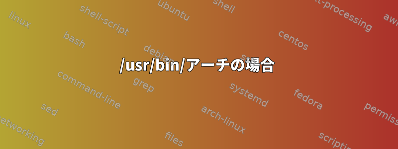 /usr/bin/アーチの場合