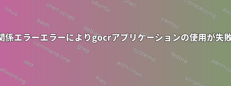 依存関係エラーエラーによりgocrアプリケーションの使用が失敗する