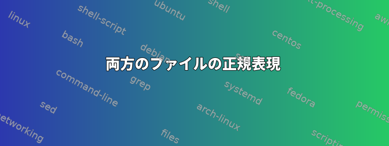 両方のファイルの正規表現