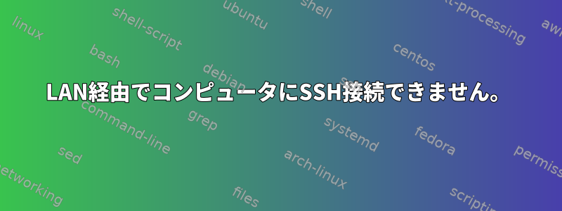 LAN経由でコンピュータにSSH接続できません。