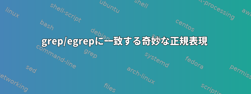 grep/egrepに一致する奇妙な正規表現