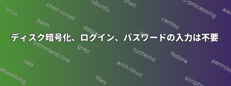 ディスク暗号化、ログイン、パスワードの入力は不要