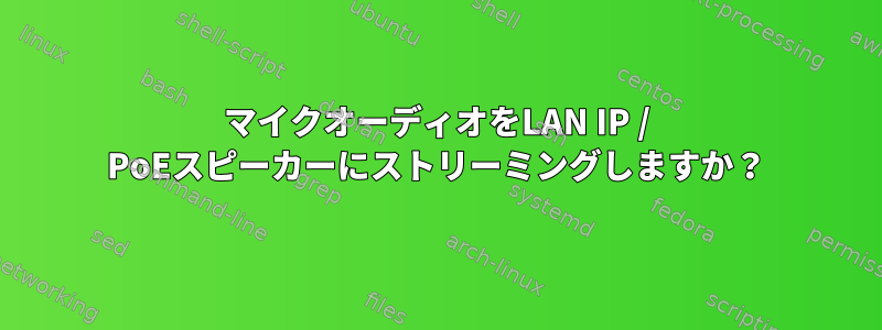 マイクオーディオをLAN IP / PoEスピーカーにストリーミングしますか？