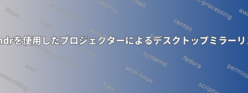 xrandrを使用したプロジェクターによるデスクトップミラーリング