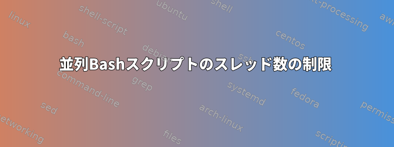 並列Bashスクリプトのスレッド数の制限