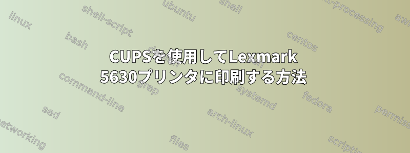 CUPSを使用してLexmark 5630プリンタに印刷する方法