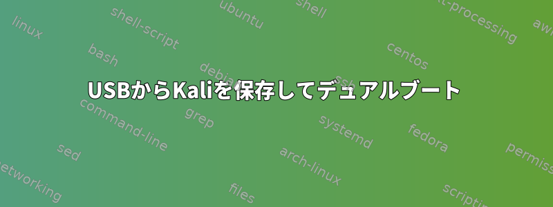 USBからKaliを保存してデュアルブート