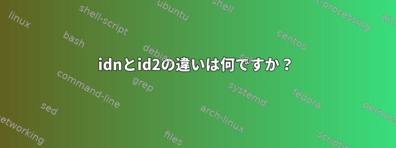 idnとid2の違いは何ですか？