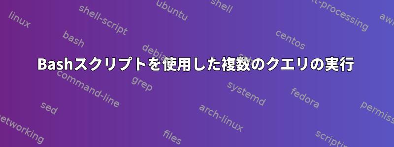 Bashスクリプトを使用した複数のクエリの実行