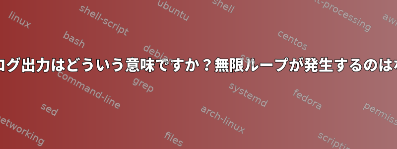 このdracutログ出力はどういう意味ですか？無限ループが発生するのはなぜですか？