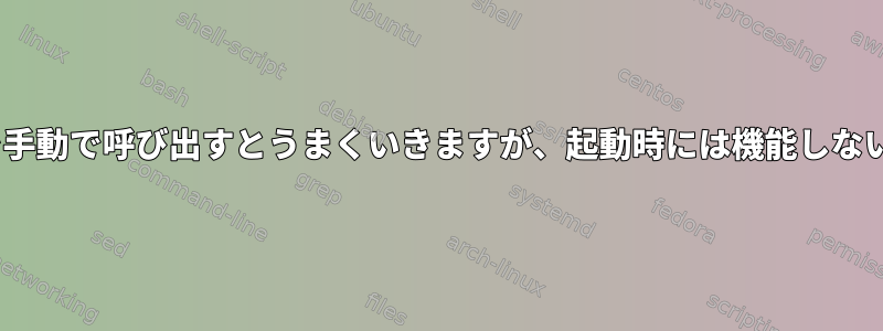 init.dスクリプトを手動で呼び出すとうまくいきますが、起動時には機能しないのはなぜですか？