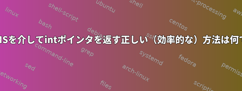 STREAMSを介してintポインタを返す正しい（効率的な）方法は何ですか？