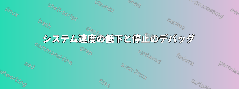 システム速度の低下と停止のデバッグ