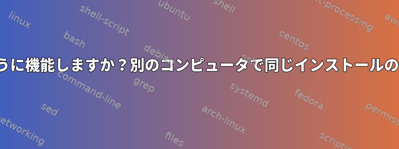 inode番号の順序はどのように機能しますか？別のコンピュータで同じインストールの一貫性を期待できますか？