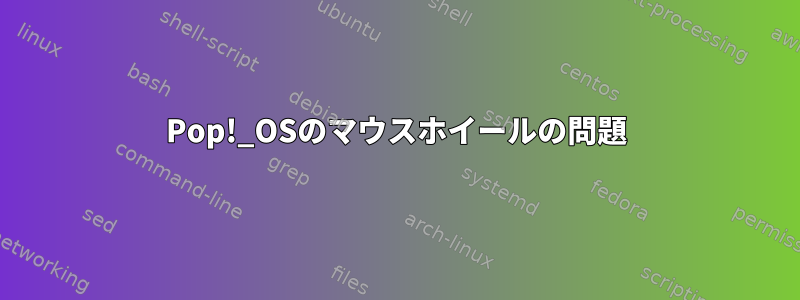 Pop!_OSのマウスホイールの問題