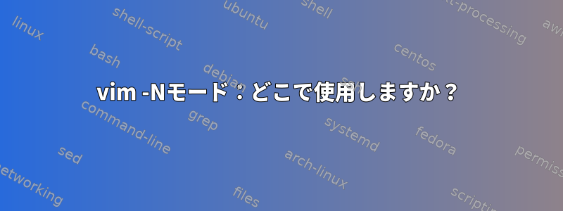 vim -Nモード：どこで使用しますか？