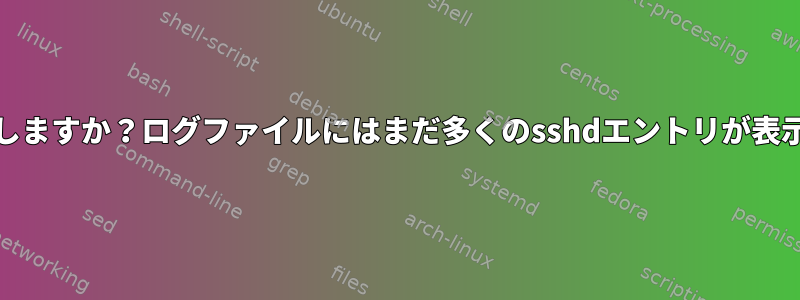 UFWは動作しますか？ログファイルにはまだ多くのsshdエントリが表示されます。