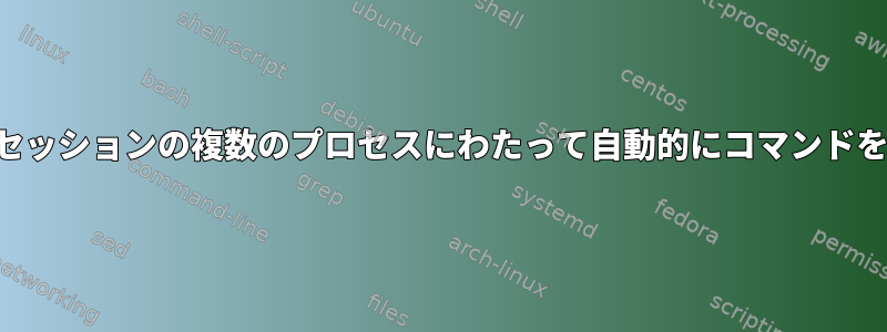 スクリーンセッションの複数のプロセスにわたって自動的にコマンドを貼り付ける