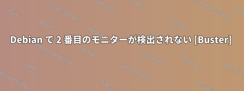 Debian で 2 番目のモニターが検出されない [Buster]