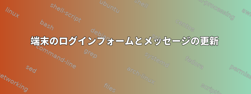 端末のログインフォームとメッセージの更新