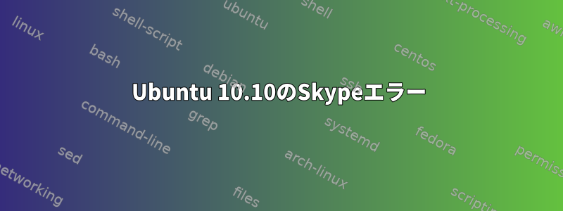 Ubuntu 10.10のSkypeエラー