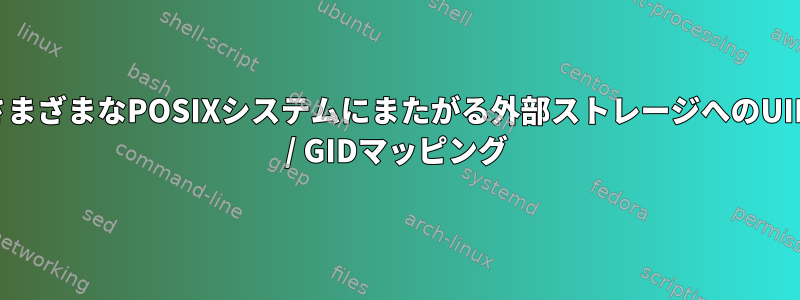 さまざまなPOSIXシステムにまたがる外部ストレージへのUID / GIDマッピング