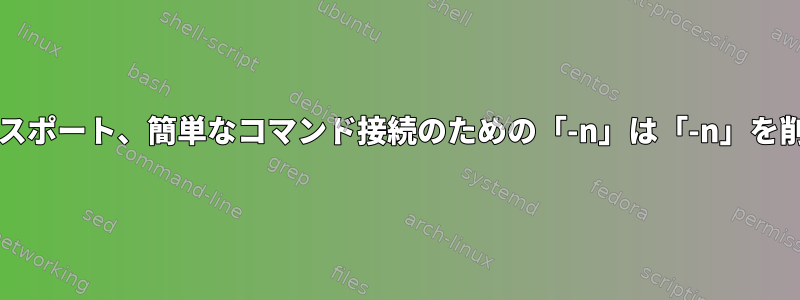 Bash、エクスポート、簡単なコマンド接続のための「-n」は「-n」を削除します。