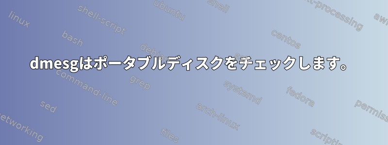 dmesgはポータブルディスクをチェックします。