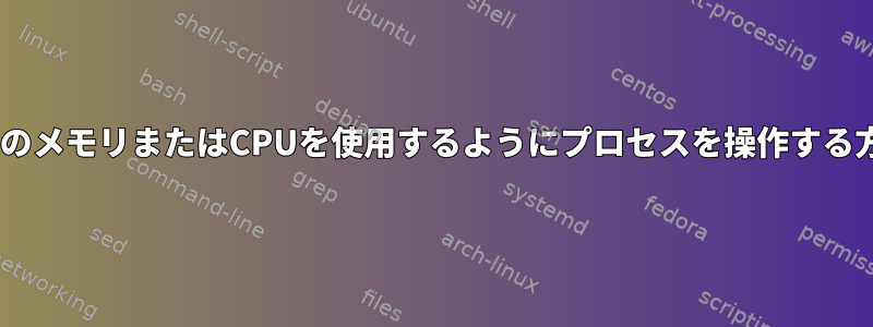 X量のメモリまたはCPUを使用するようにプロセスを操作する方法