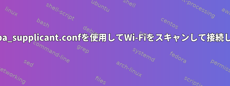 Qtとwpa_supplicant.confを使用してWi-Fiをスキャンして接続します。