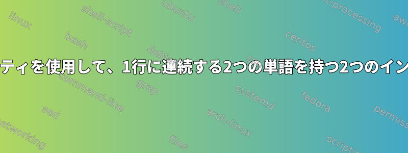 grepまたは他の検索ユーティリティを使用して、1行に連続する2つの単語を持つ2つのインスタンスを最適に検索する方法