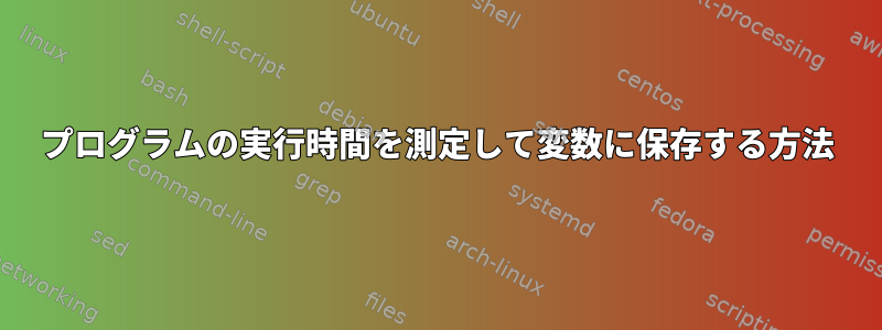 プログラムの実行時間を測定して変数に保存する方法